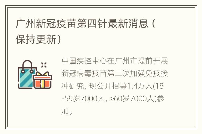 广州新冠疫苗第四针最新消息（保持更新）