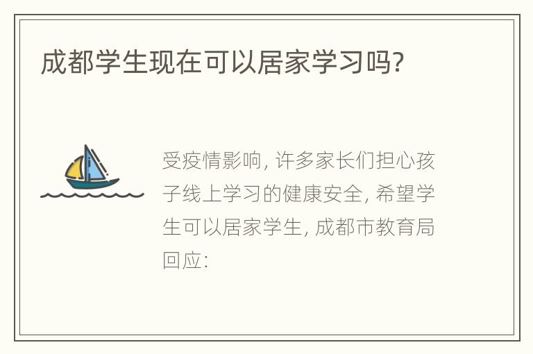 成都学生现在可以居家学习吗？