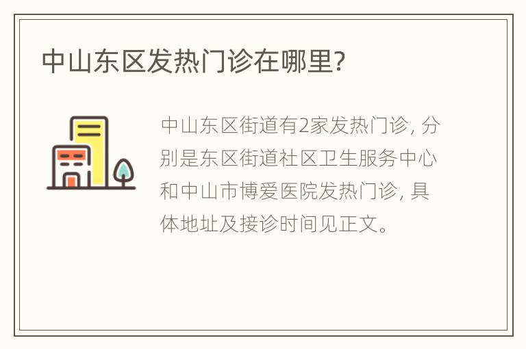 中山东区发热门诊在哪里？