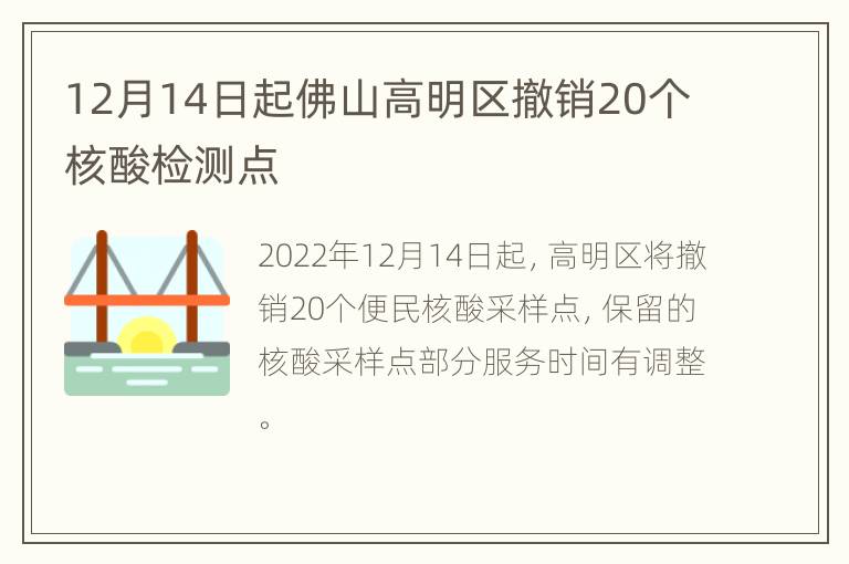 12月14日起佛山高明区撤销20个核酸检测点