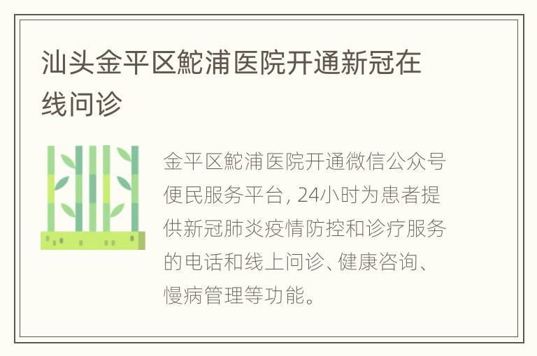 汕头金平区鮀浦医院开通新冠在线问诊