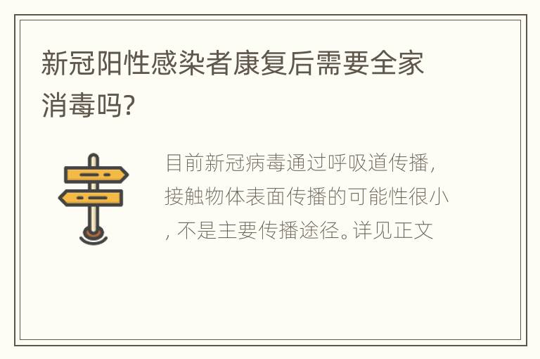 新冠阳性感染者康复后需要全家消毒吗？