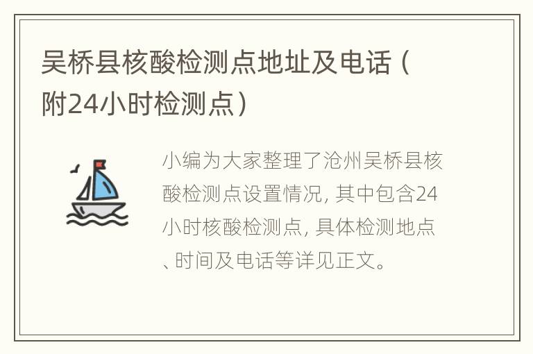 吴桥县核酸检测点地址及电话（附24小时检测点）