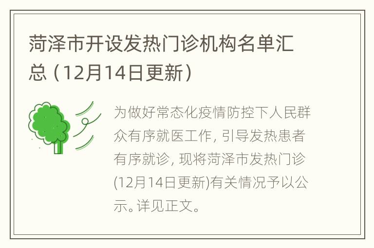 菏泽市开设发热门诊机构名单汇总（12月14日更新）