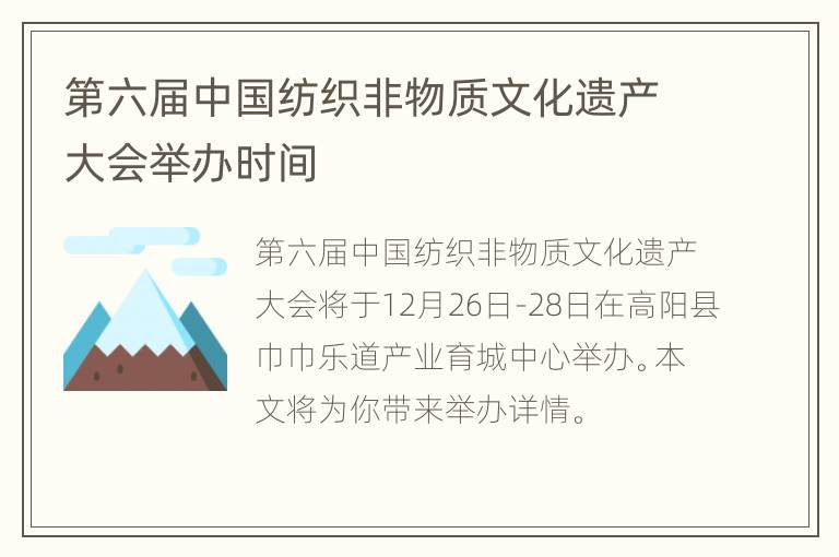 第六届中国纺织非物质文化遗产大会举办时间