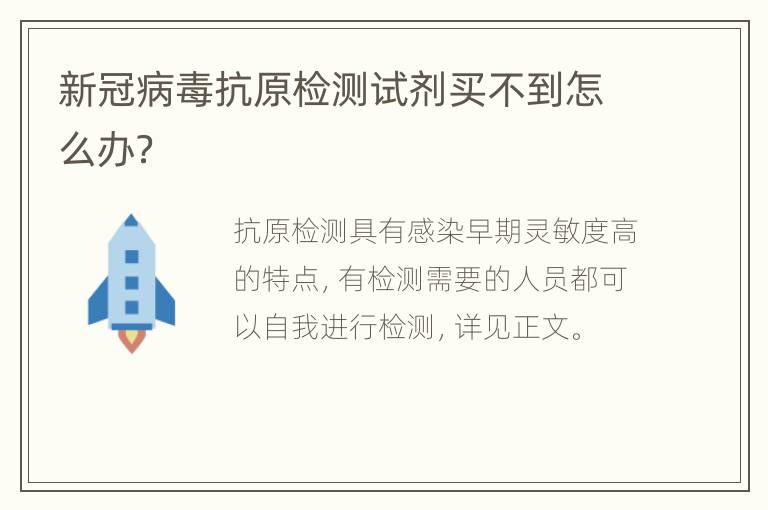 新冠病毒抗原检测试剂买不到怎么办？