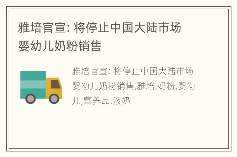 雅培官宣：将停止中国大陆市场婴幼儿奶粉销售