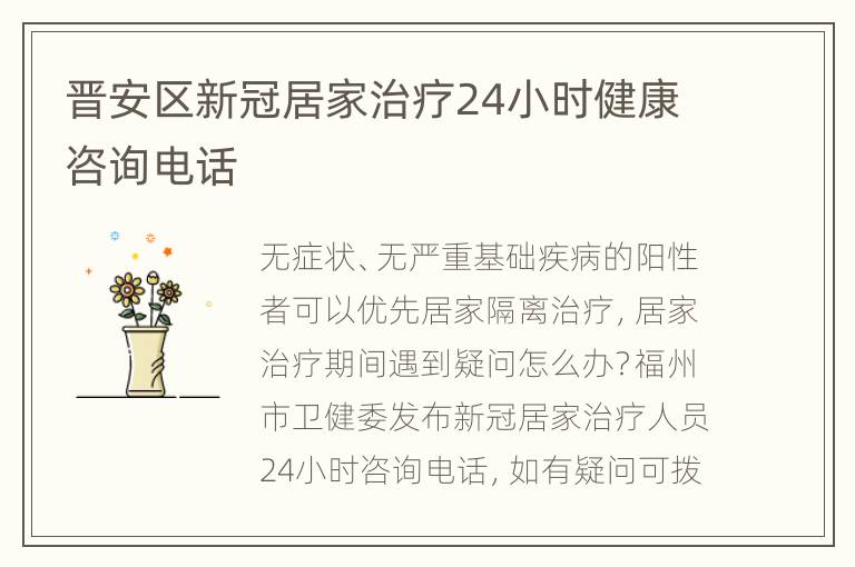 晋安区新冠居家治疗24小时健康咨询电话