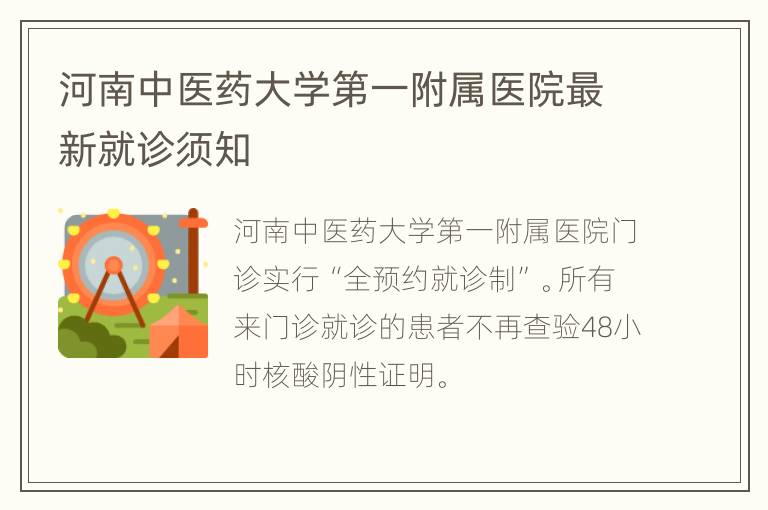 河南中医药大学第一附属医院最新就诊须知