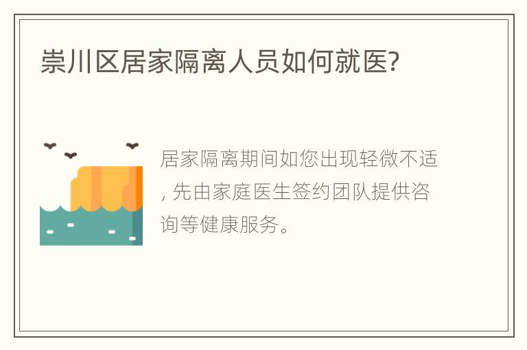 崇川区居家隔离人员如何就医？