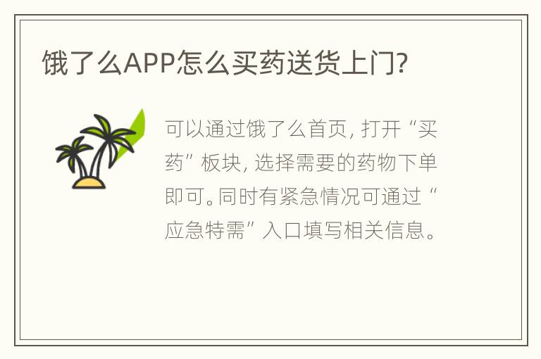 饿了么APP怎么买药送货上门？