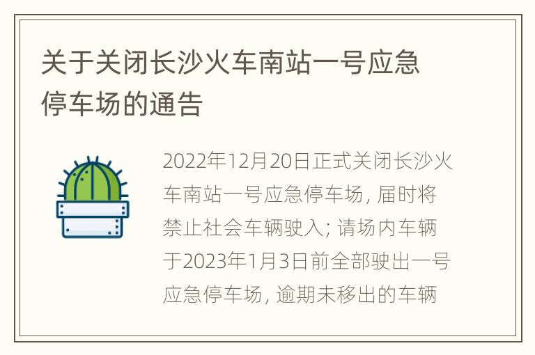 关于关闭长沙火车南站一号应急停车场的通告