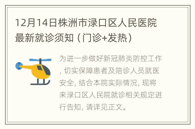 12月14日株洲市渌口区人民医院最新就诊须知（门诊+发热）