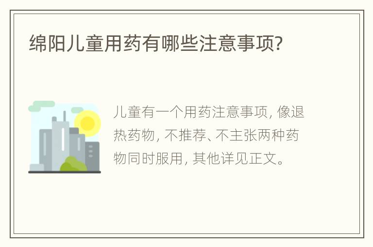 绵阳儿童用药有哪些注意事项？