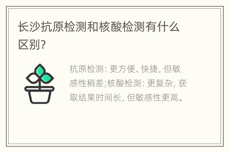 长沙抗原检测和核酸检测有什么区别?