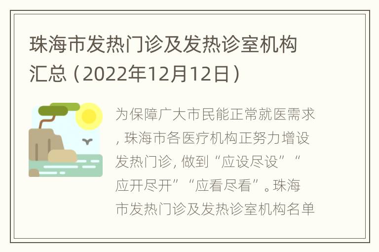 珠海市发热门诊及发热诊室机构汇总（2022年12月12日）