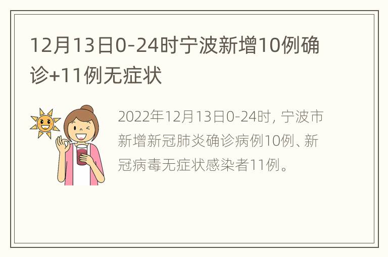 12月13日0-24时宁波新增10例确诊+11例无症状