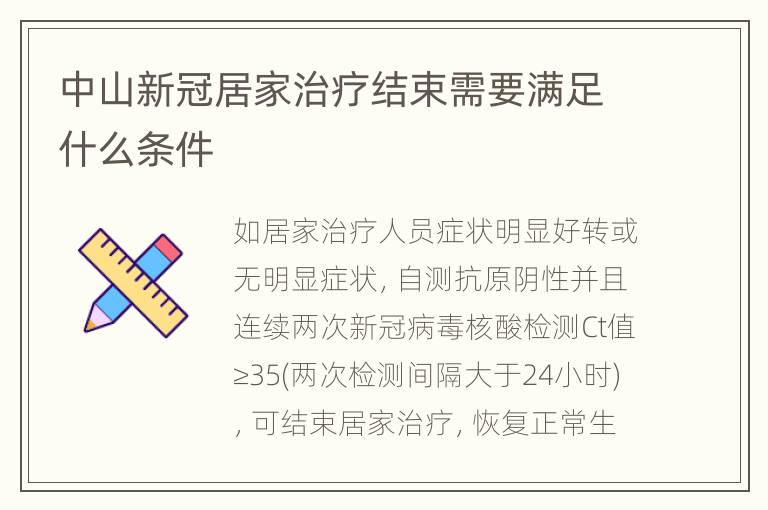 中山新冠居家治疗结束需要满足什么条件