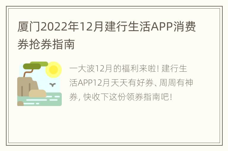 厦门2022年12月建行生活APP消费券抢券指南