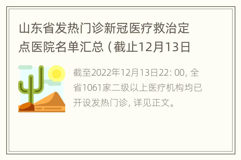 山东省发热门诊新冠医疗救治定点医院名单汇总（截止12月13日）