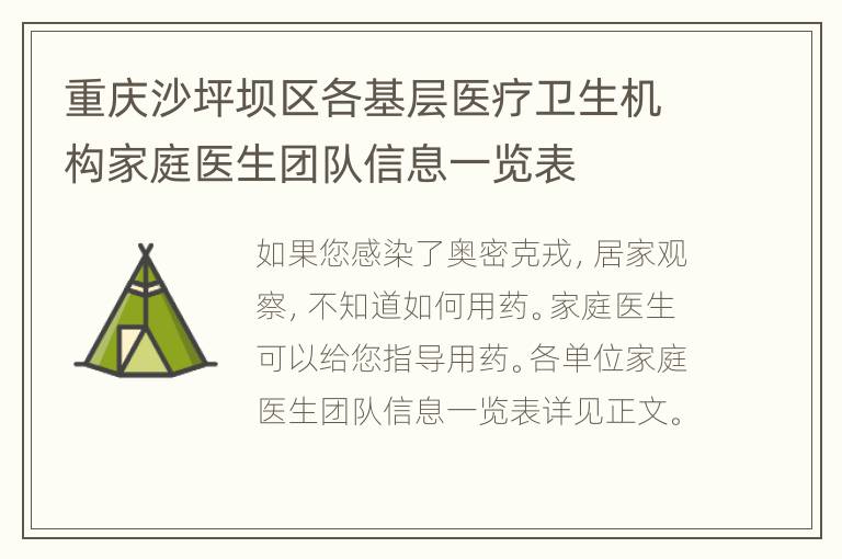 重庆沙坪坝区各基层医疗卫生机构家庭医生团队信息一览表