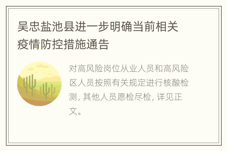 吴忠盐池县进一步明确当前相关疫情防控措施通告