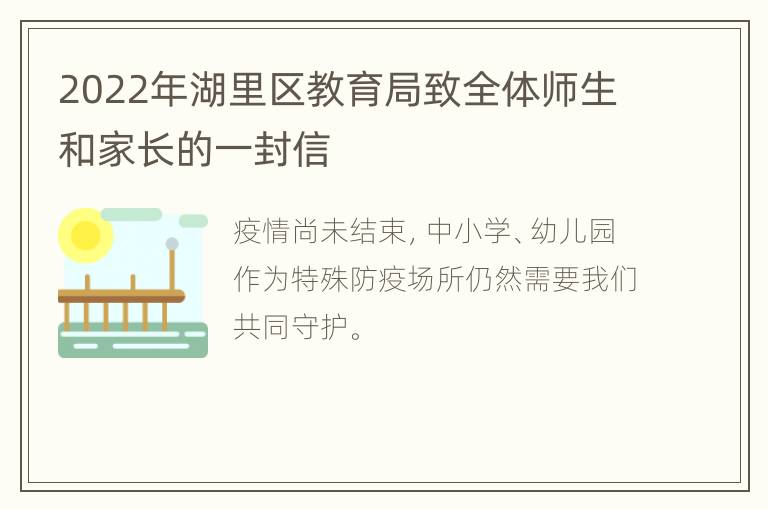 2022年湖里区教育局致全体师生和家长的一封信