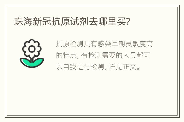 珠海新冠抗原试剂去哪里买？