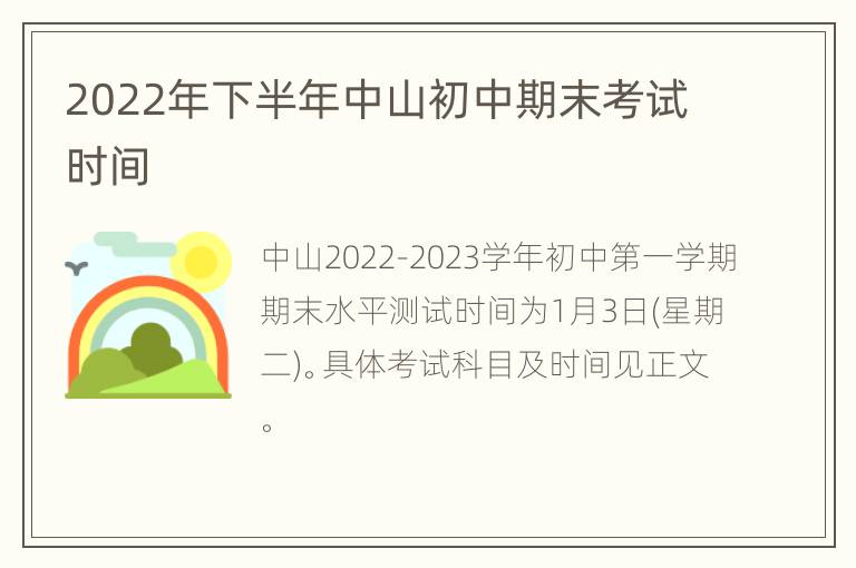 2022年下半年中山初中期末考试时间