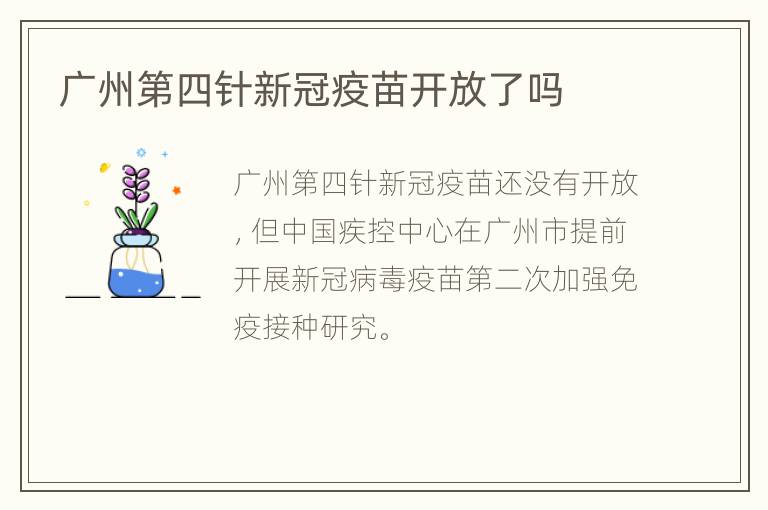 广州第四针新冠疫苗开放了吗