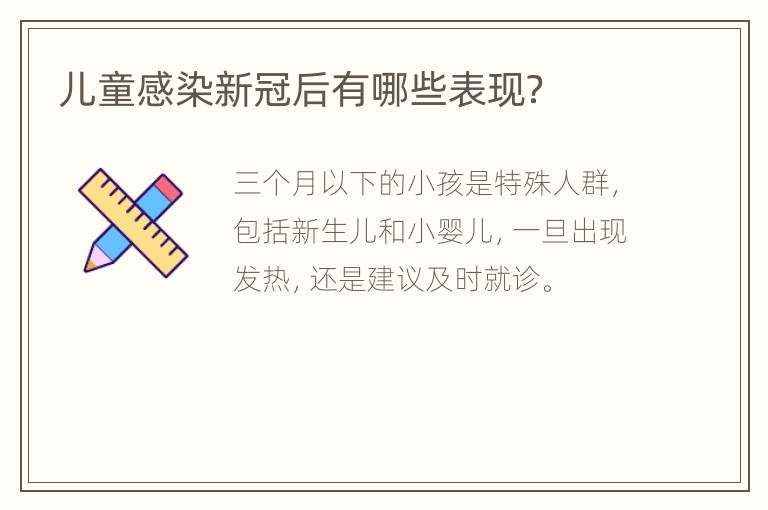 儿童感染新冠后有哪些表现？