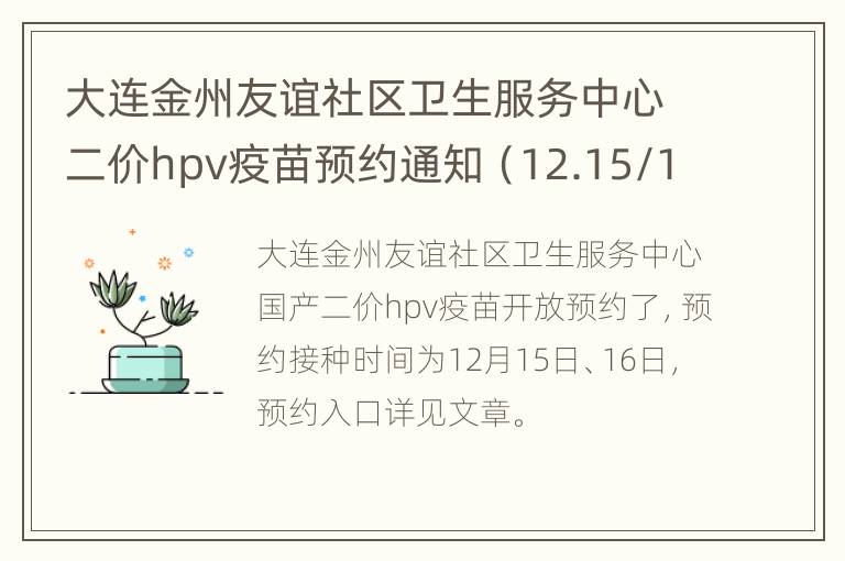 大连金州友谊社区卫生服务中心二价hpv疫苗预约通知（12.15/16）