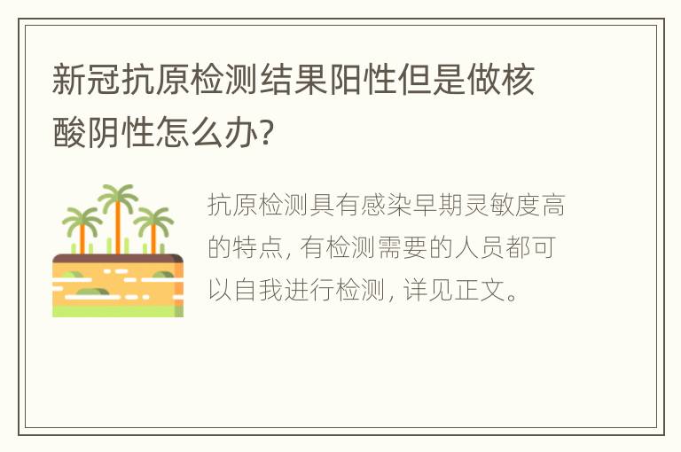 新冠抗原检测结果阳性但是做核酸阴性怎么办？