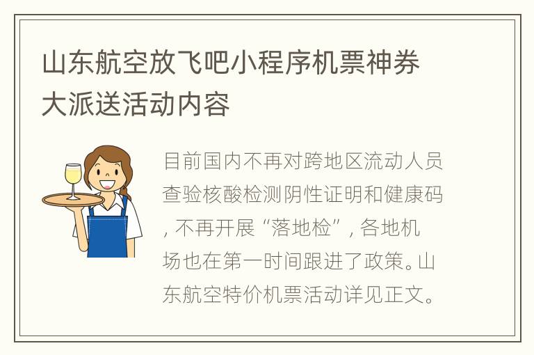 山东航空放飞吧小程序机票神券大派送活动内容