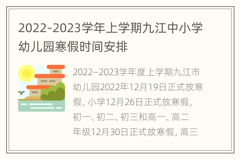 2022-2023学年上学期九江中小学幼儿园寒假时间安排