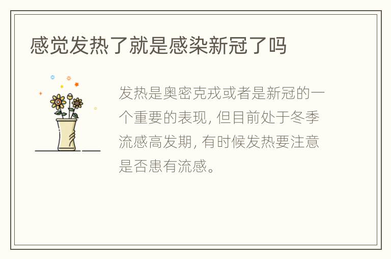 感觉发热了就是感染新冠了吗