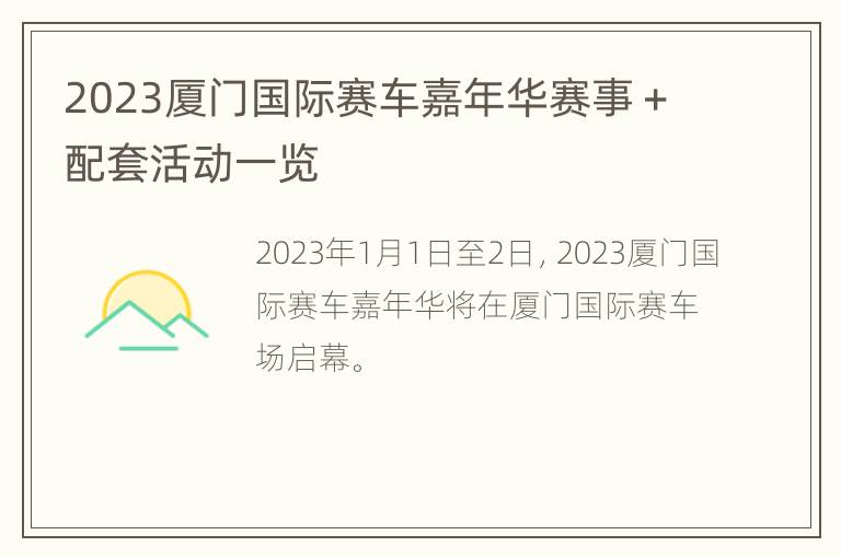 2023厦门国际赛车嘉年华赛事＋配套活动一览