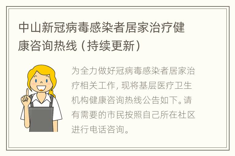 中山新冠病毒感染者居家治疗健康咨询热线（持续更新）