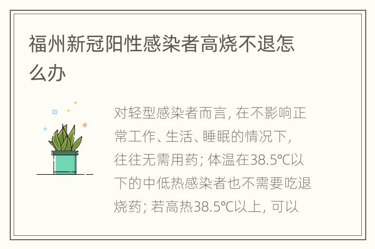 福州新冠阳性感染者高烧不退怎么办