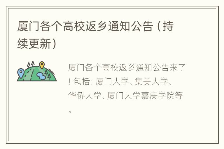 厦门各个高校返乡通知公告（持续更新）