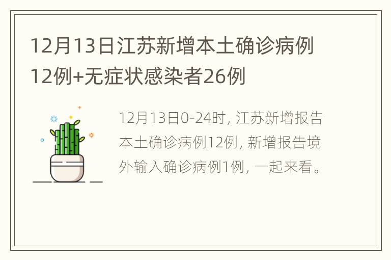12月13日江苏新增本土确诊病例12例+无症状感染者26例