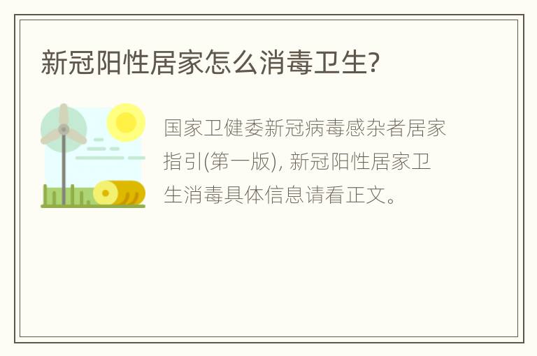 新冠阳性居家怎么消毒卫生？