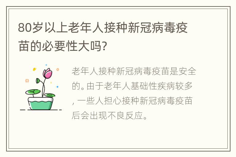 80岁以上老年人接种新冠病毒疫苗的必要性大吗？