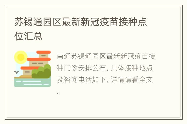 苏锡通园区最新新冠疫苗接种点位汇总