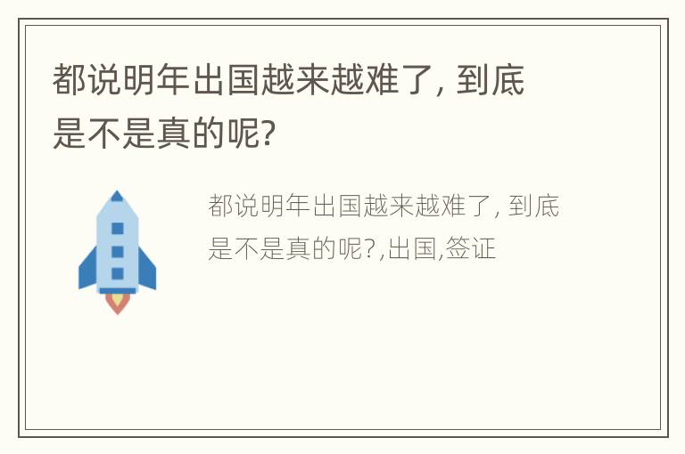 都说明年出国越来越难了，到底是不是真的呢？