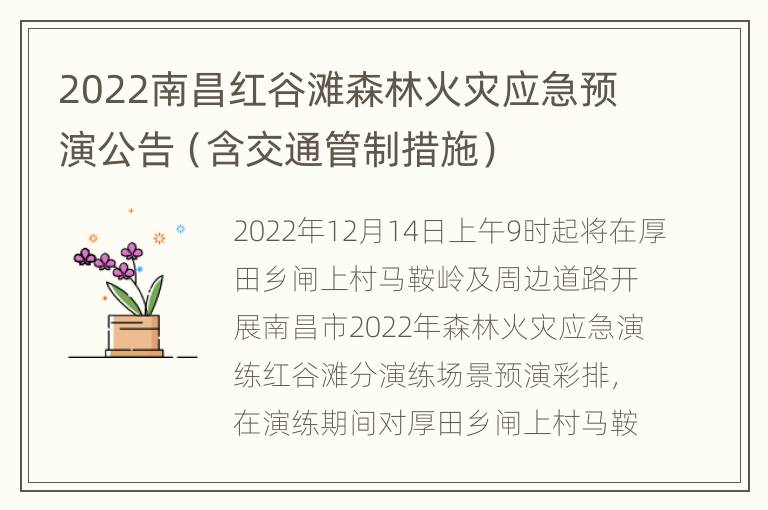 2022南昌红谷滩森林火灾应急预演公告（含交通管制措施）