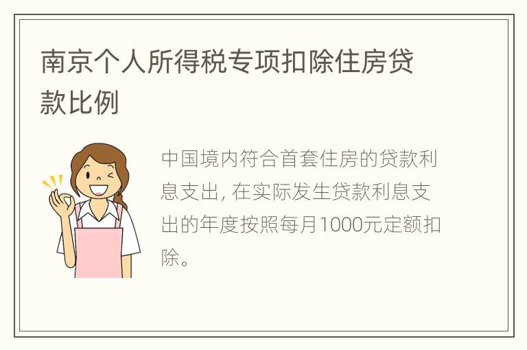 南京个人所得税专项扣除住房贷款比例