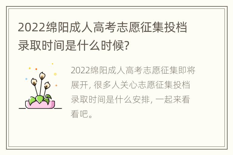 2022绵阳成人高考志愿征集投档录取时间是什么时候？