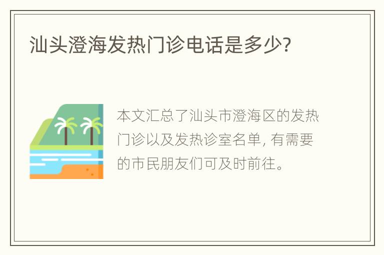 汕头澄海发热门诊电话是多少？