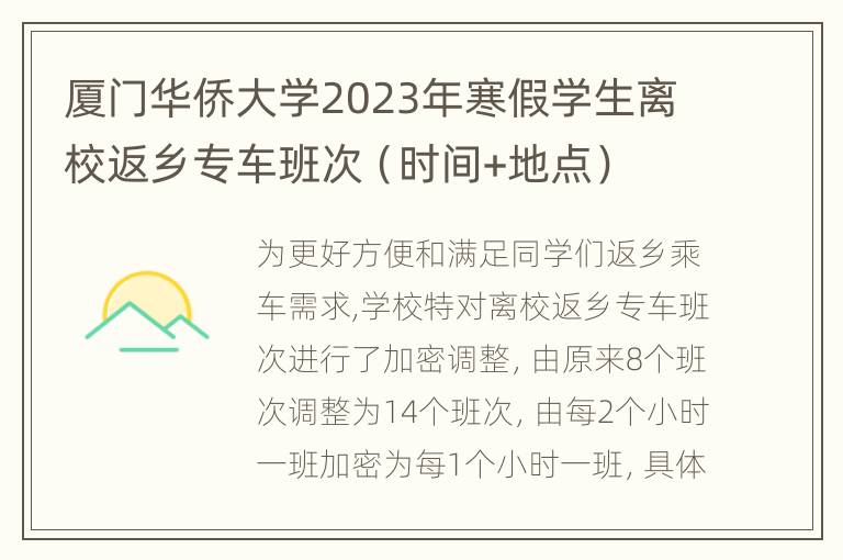 厦门华侨大学2023年寒假学生离校返乡专车班次（时间+地点）